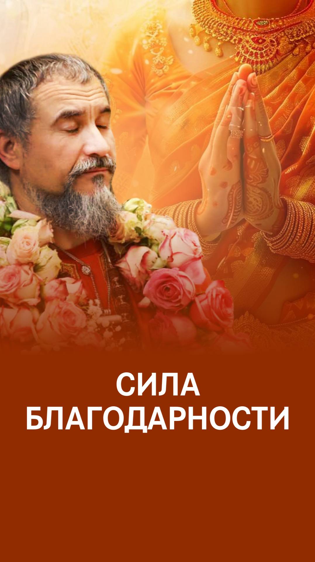 Сила благодарности смотреть онлайн