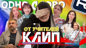КЛИП ОТ УЧИТЕЛЕЙ ДЛЯ ВЫПУСКНИКОВ - ПЛЮС ТРЕНД «ПОЗДРАВЬ ОДНИМ СЛОВОМ»!
