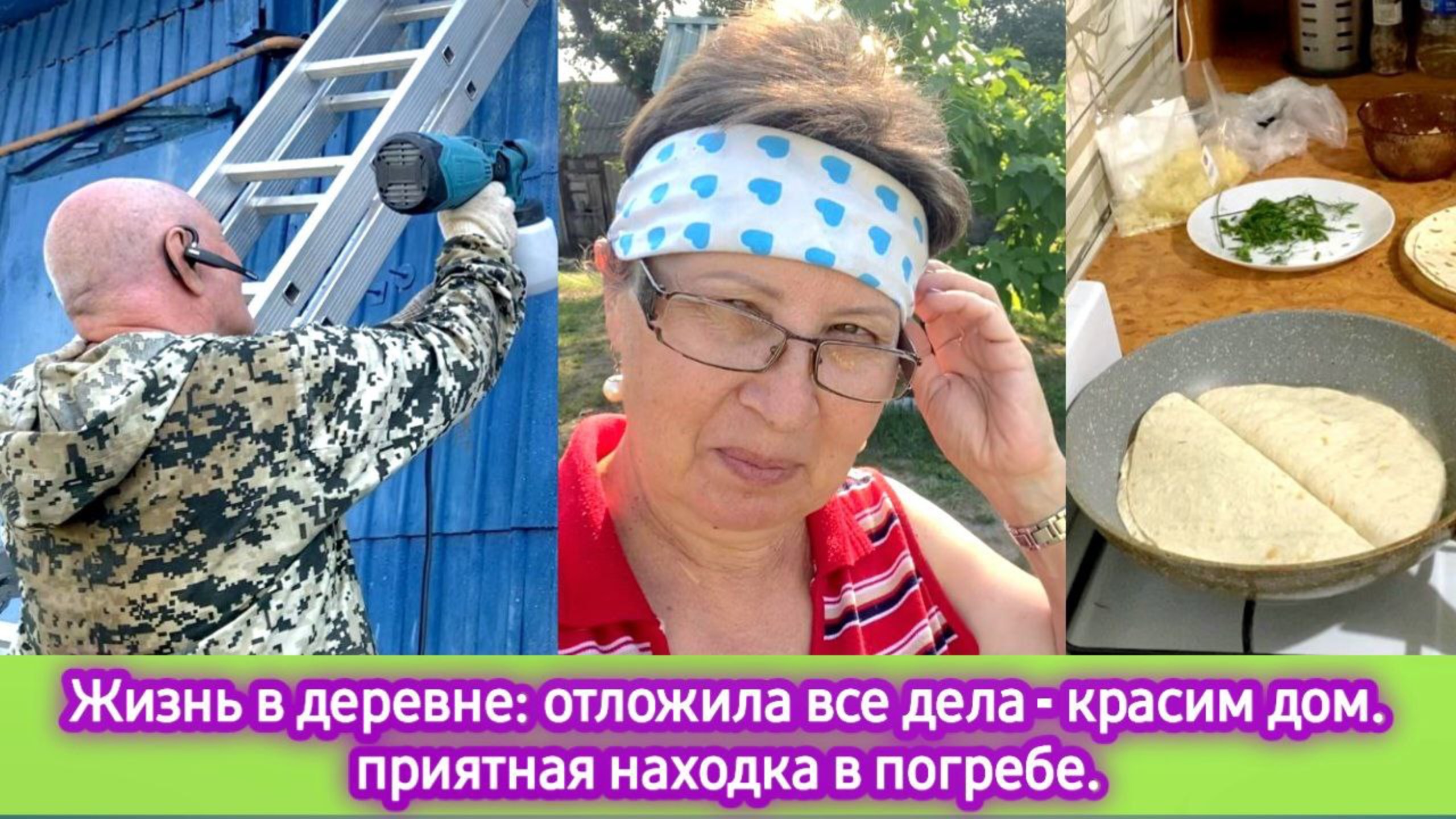 Жизнь в деревне: отложила все дела - красим дом. Приятная находка в погребе. На обед лаваш смотреть онлайн