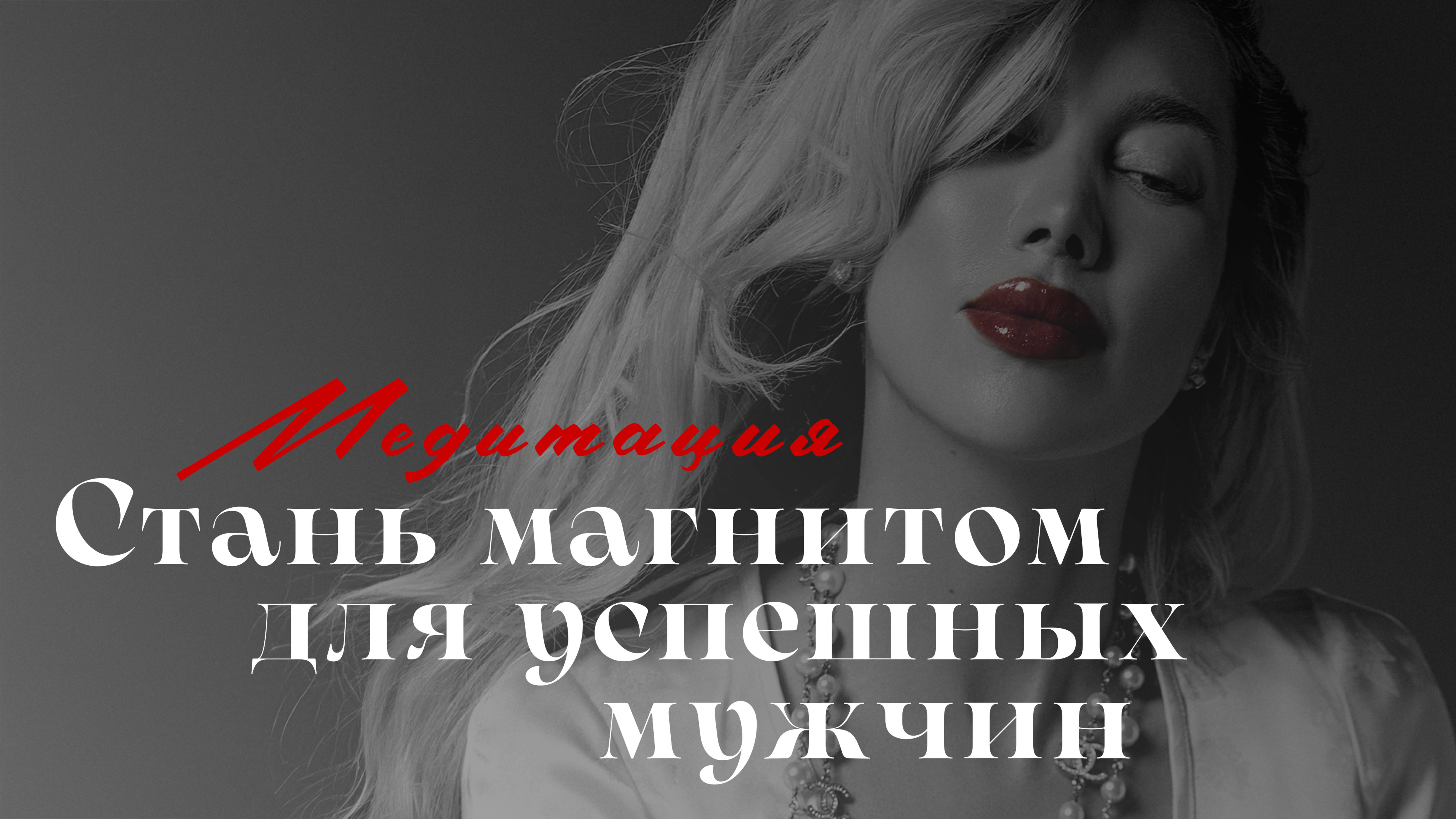 Медитация: как стать женщиной, рядом с которой мужчины становятся щедрыми и влюблёнными #медитация