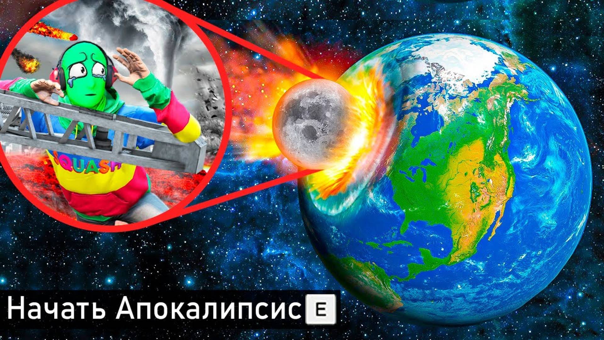 Я УНИЧТОЖИЛ ПЛАНЕТУ РАЗНЫМИ АПОКАЛИПСИСАМИ В ГТА 5! КОНЕЦ СВЕТА ОБЗОР МОДА GTA 5 MODS ОНЛАЙН смотреть онлайн