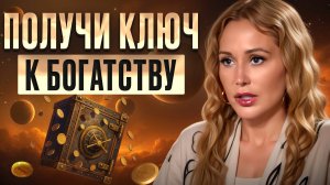 Вы будете в шоке, но ваше подсознание ХОЧЕТ долги! / Как БЫСТРО выйти на новый уровень дохода?