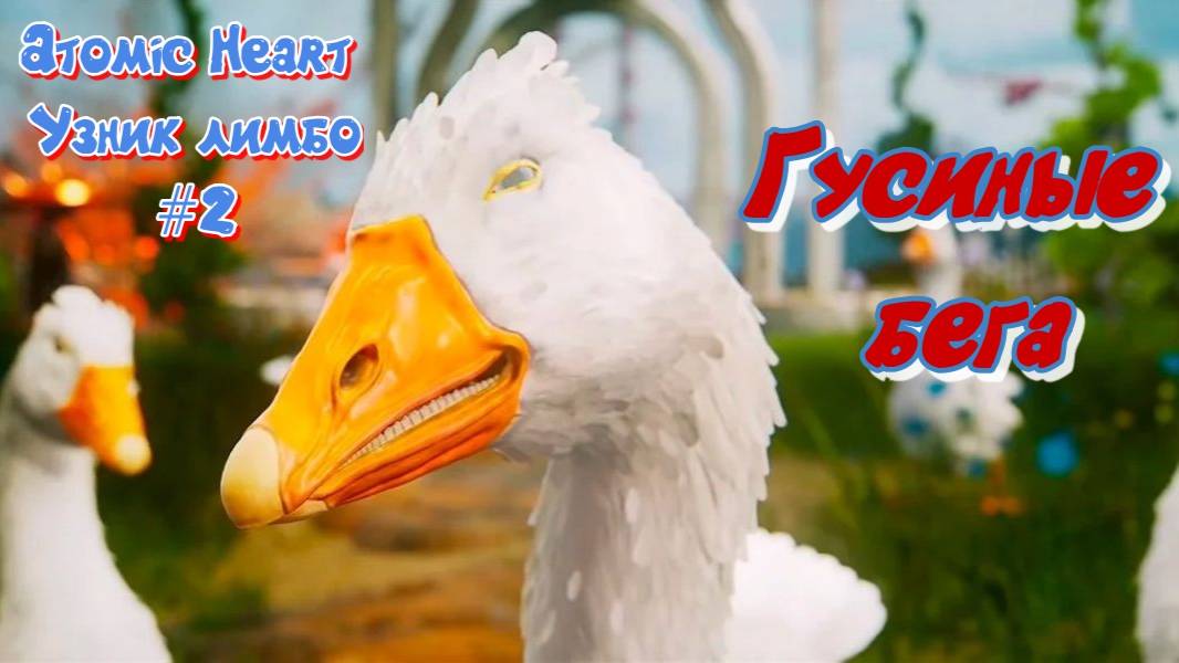 Atomic Heart Trapped in Limbo DLC #2 Гусиные бега смотреть онлайн