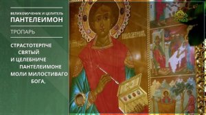 Великомученик  и целитель Пантелеимон. Тропарь