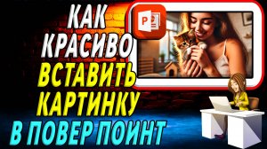 Как Красиво Вставить Картинку в Повер Поинт
