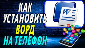 Как установить Ворд на телефон