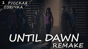 UNTIL DAWN REMAKE | ПОЛНОЕ ПРОХОЖДЕНИЕ [ПК] ➤ Часть 1 ➤ Русская Озвучка ➤ Без Комментариев