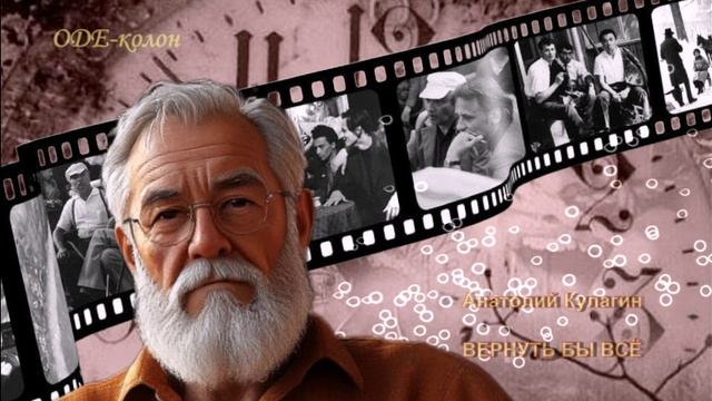 Анатолий Кулагин - Вернуть бы всё смотреть онлайн