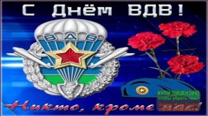 С ДНЁМ ВДВ!"НИКТО КРОМЕ НАС"...ЛУЧШИЕ ПЕСНИ ДЛЯ ДЕСАНТНИКОВ!
