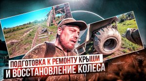 Старинная изба и вездеход: подготовка к ремонту крыши и восстановление колеса 1 серия