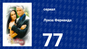 Луиза Фернанда 77 серия «Гнездо любви» (сериал, 1999)