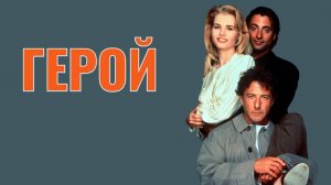 Герой | Hero (1992)
