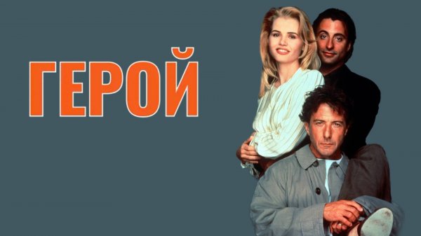 Герой | Hero (1992)
