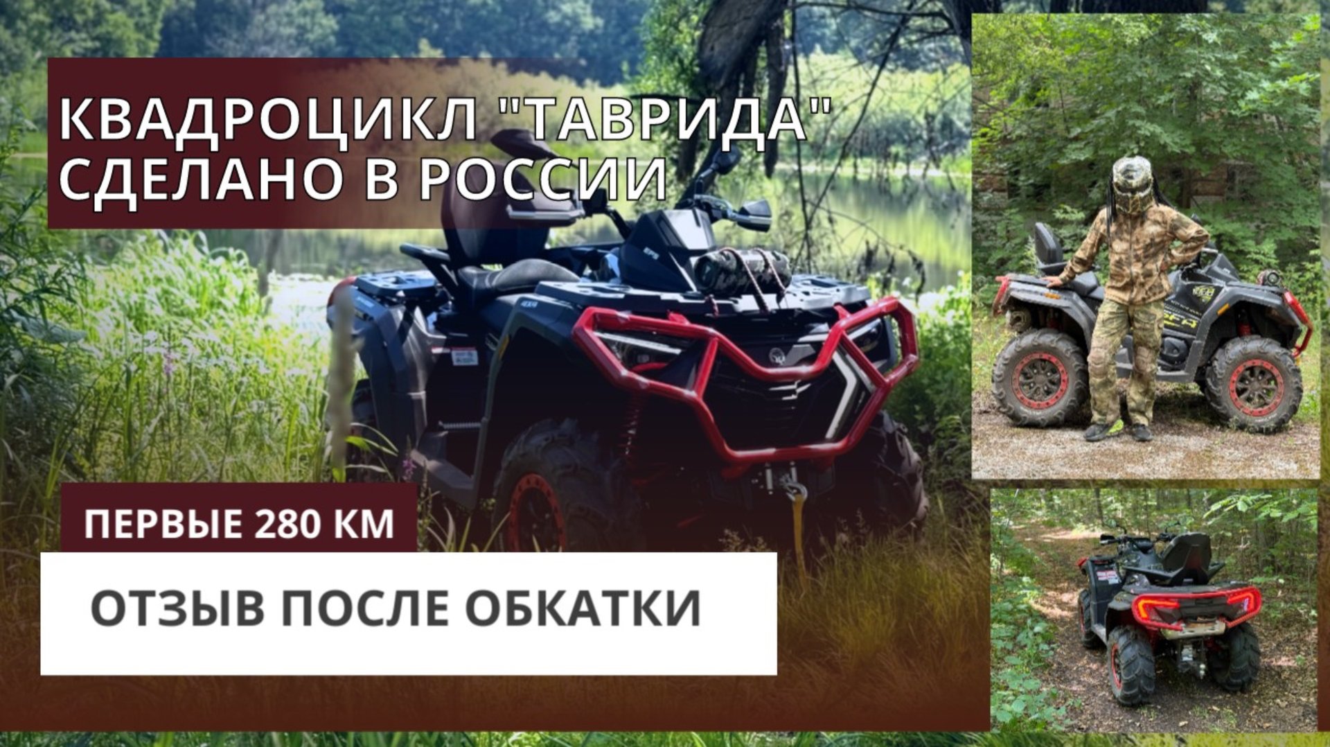 Квадроцикл Таврида прошел обкатку и доволен техникой. смотреть онлайн