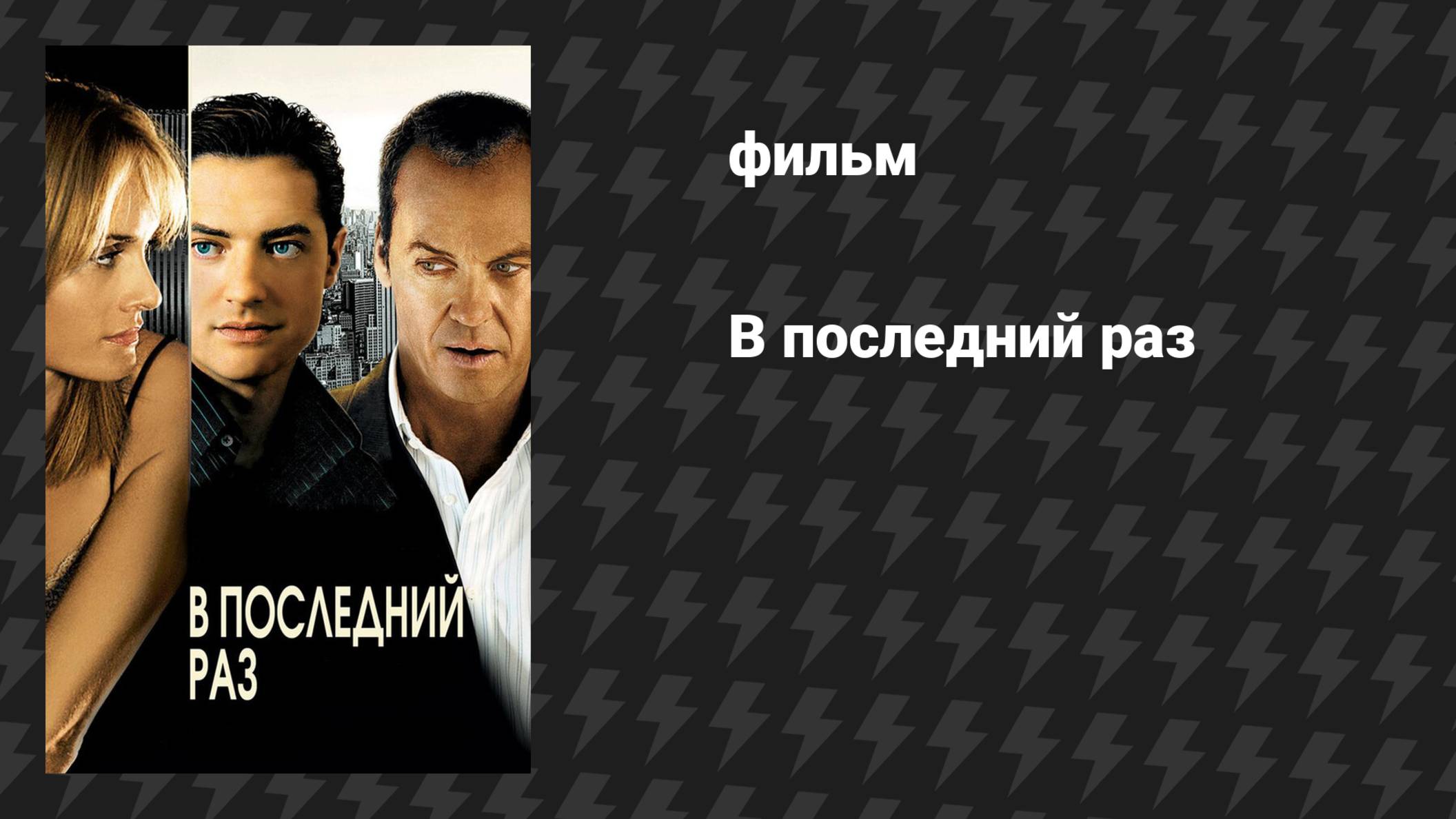 В последний раз (фильм, 2006) смотреть онлайн