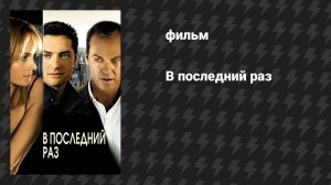 В последний раз (фильм, 2006)