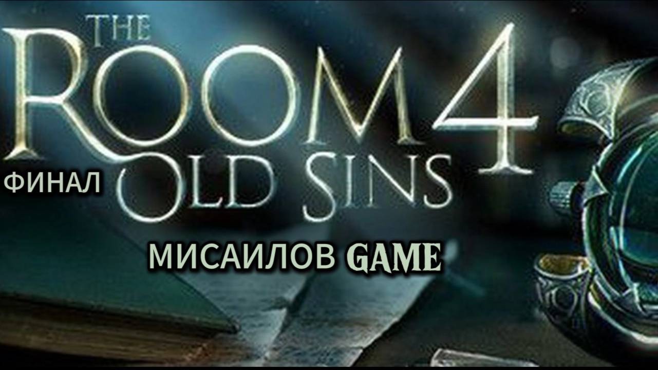 The Room: Old Sins #5 Конец игры ФИНАЛ