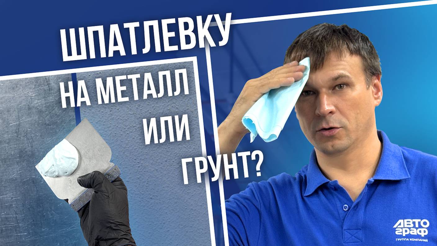 Разбираемся, нужно ли грунтовать поверхность перед нанесением ШПАТЛЁВКИ смотреть онлайн