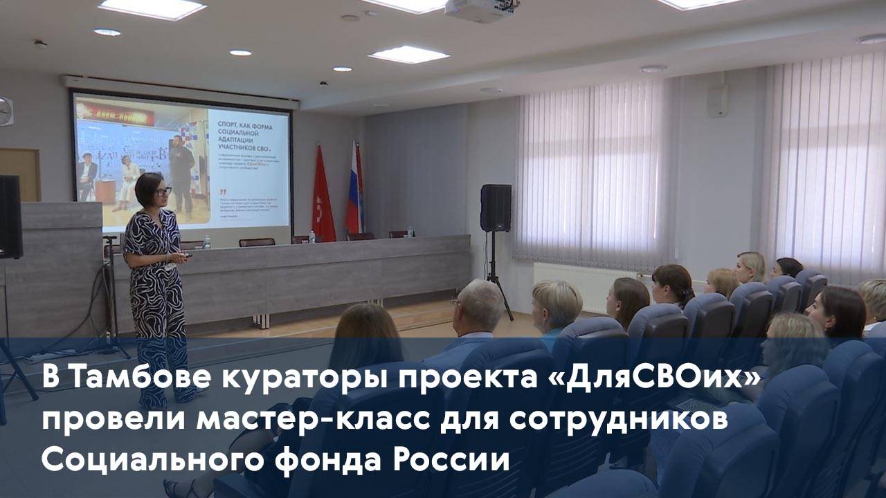 В Тамбове кураторы проекта «ДляСВОих» провели мастер-класс для сотрудников Социального фонда России
