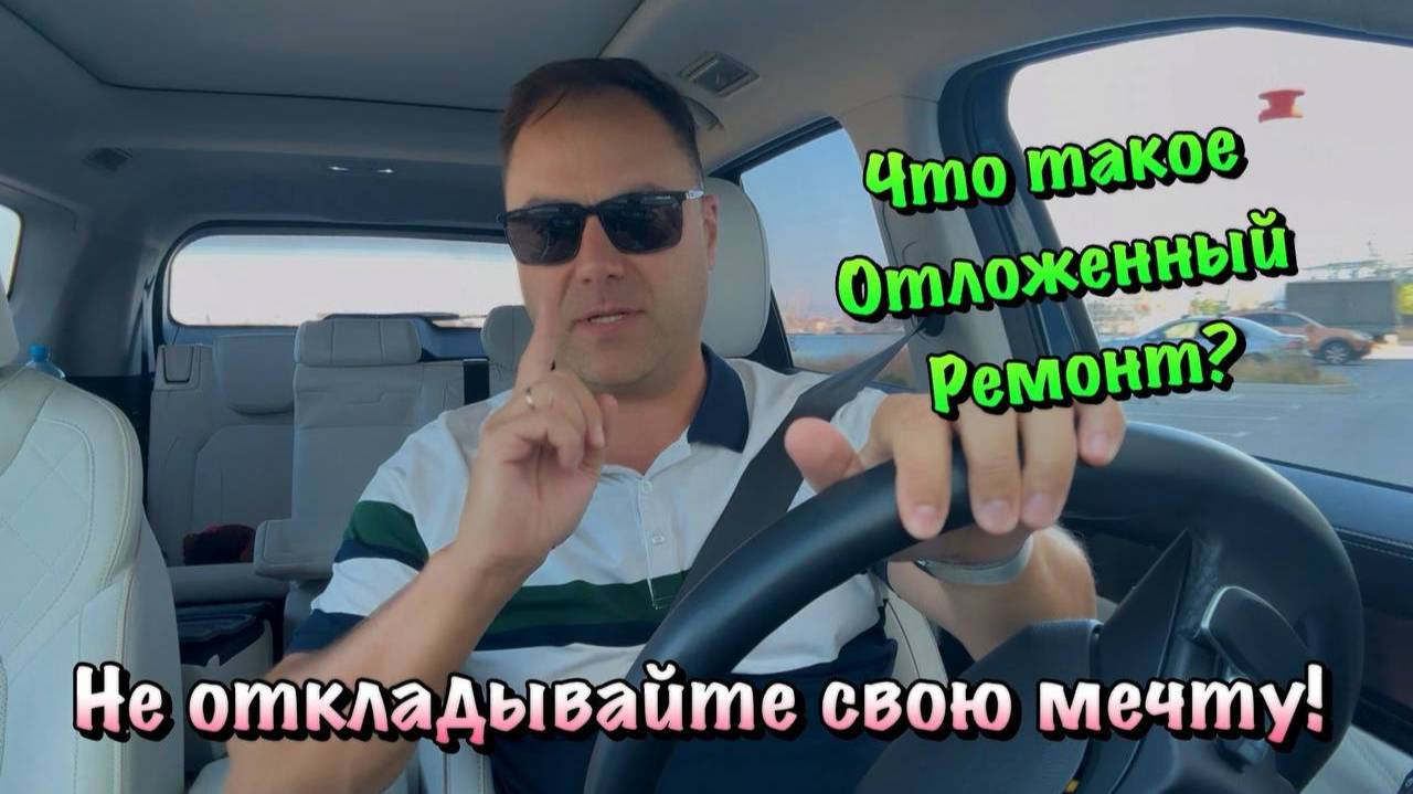 Зачем Копить на Ремонт в Крыму и Севастополе, если есть Отложенный Ремонт❓ смотреть онлайн
