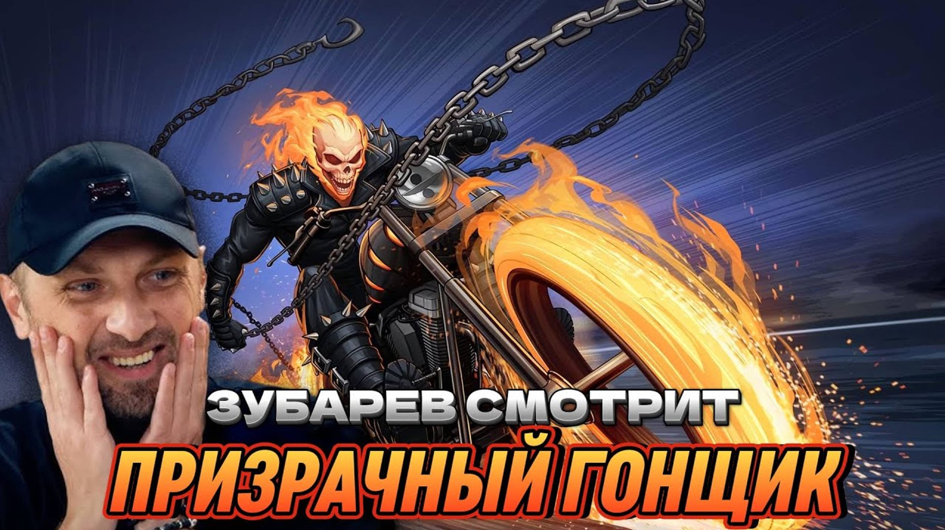 ЗУБАРЕВ СМОТРИТ ПРИЗРАЧНЫЙ ГОНЩИК (ЛУЧШЕЕ С ПРОСМОТРА)