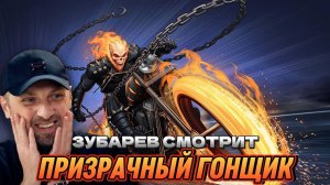 ЗУБАРЕВ СМОТРИТ ПРИЗРАЧНЫЙ ГОНЩИК (ЛУЧШЕЕ С ПРОСМОТРА)