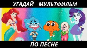 УГАДАЙ МУЛЬТФИЛЬМ ПО ПЕСНЕ ЗА 10 СЕКУНД/15 ТВОИХ ЛЮБИМЫХ МУЛЬТИКОВ!