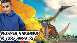 The Cursed Dinosaur Isle| ВЫЖИВАНИЕ КЕТЦАЛЬКОАТЛЬ