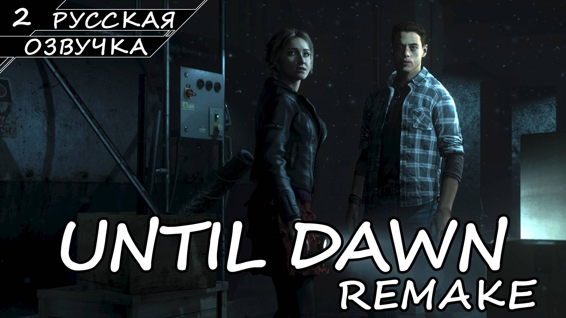 Until Dawn: Remake На ПК - Прохождение #2 (Русская Озвучка / Без Комментариев) смотреть онлайн