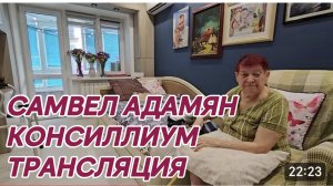 САМВЕЛ АДАМЯН, ТРАНСЛЯЦИЯ..