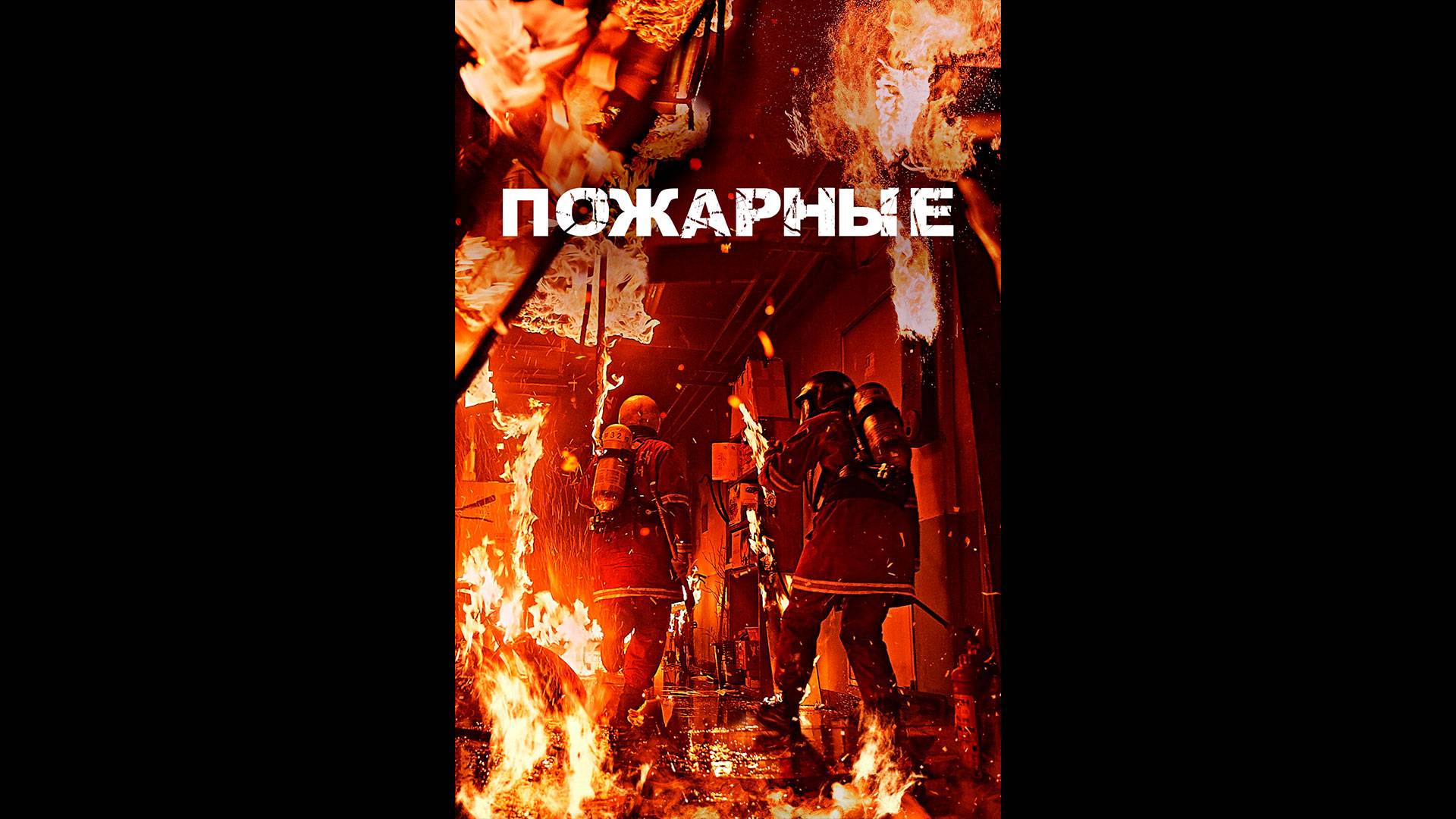 Пожарные Русский трейлер смотреть онлайн