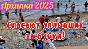 ВНИМАНИЕ АРХИПО-ОСИПОВКА 2025 СПАСАЮТ УПЛЫВШИХ ЗА БУЙКИ.🌊🤦 #архипка #архипоосиповка #архипка2025