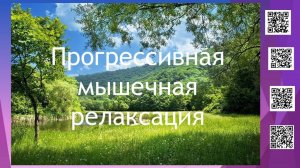 Прогрессивная мышечная релаксация
