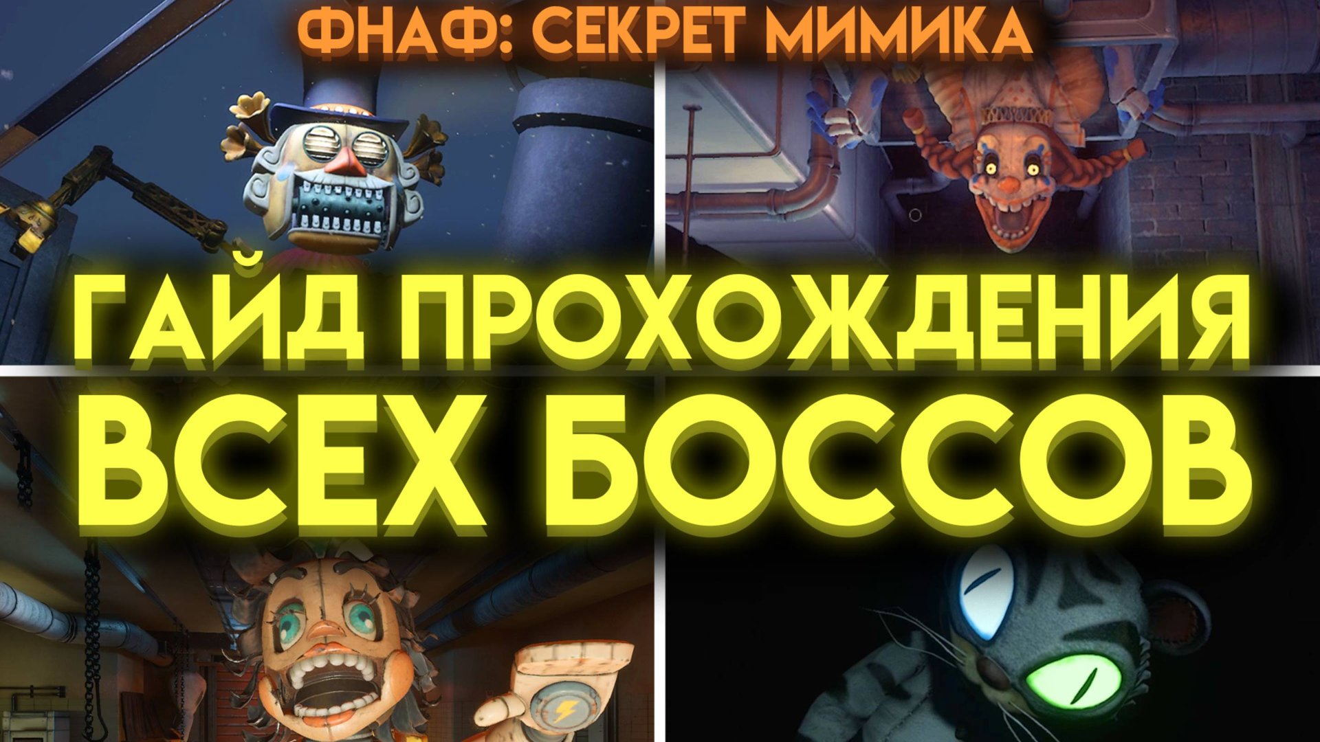 КАК ПОБЕДИТЬ ВСЕХ БОССОВ ФНАФ СЕКРЕТ МИМИКА (Fnaf Secret Of The Mimic)