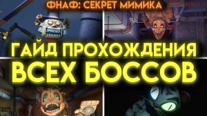 КАК ПОБЕДИТЬ ВСЕХ БОССОВ ФНАФ СЕКРЕТ МИМИКА (Fnaf Secret Of The Mimic)