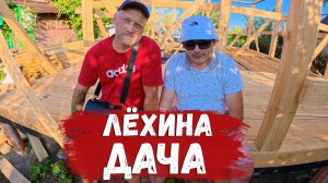 Лёхина Дача