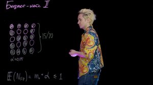 5. Бизнес-кейс 2. Где важно контролировать FWER?