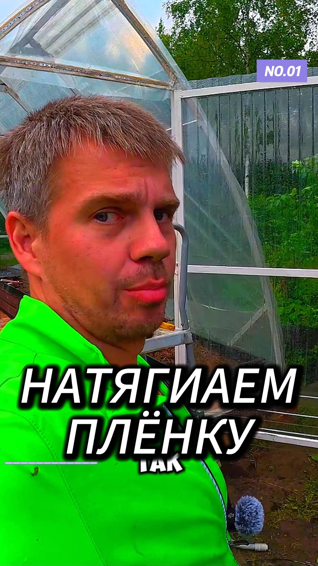 Как натянуть плёнку на стенки теплицы ? смотреть онлайн