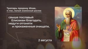 Тропарь пророку Илии