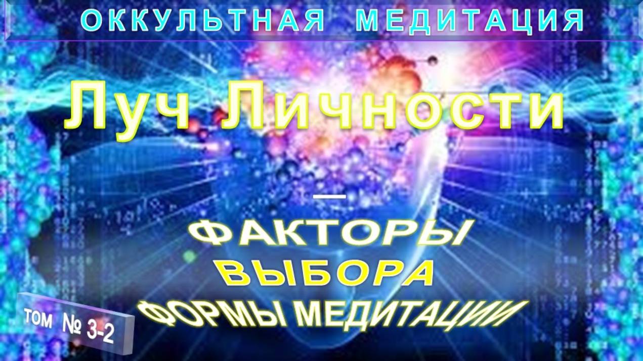 (3-2) ЛУЧ ЛИЧНОСТИ - ОККУЛЬТНАЯ МЕДИТАЦИЯ - компиляция включая Труты Тибетца смотреть онлайн