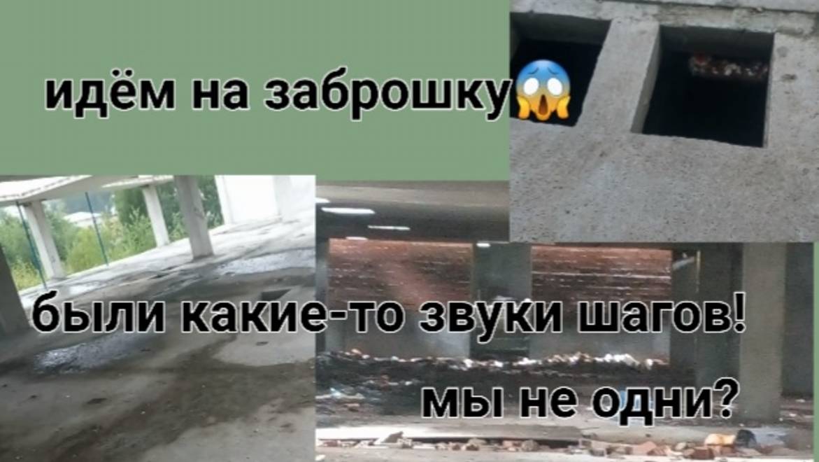 Идём на заброшку! Мы слышали какие-то звуки шагов! Мы не одни? (ОСТОРОЖНО МАТЫ ПРИСУТСТВУЮТ!) смотреть онлайн