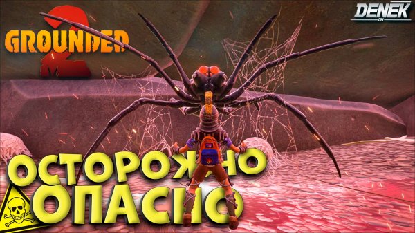 ОСТОРОЖНО ОПАСНО в GROUNDED 2 #grounded2 #grounded2gameplay #grounded