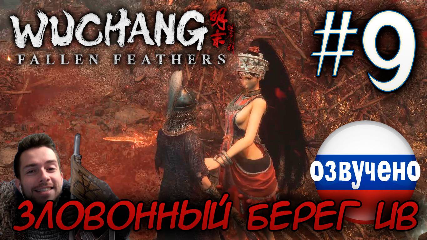 WUCHANG Fallen Feathers ПРОХОЖДЕНИЕ С РУССКОЙ ОЗВУЧКОЙ #9 ЗЛОВОННЫЙ БЕРЕГ ИВ смотреть онлайн
