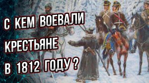 Правда о народной войне 1812 года: с кем воевали крестьяне-партизаны?  Андрей Буровский