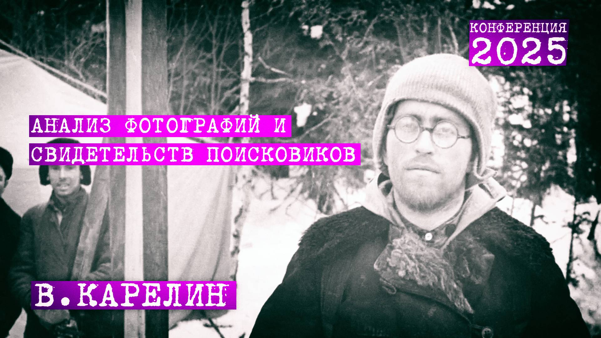 Перевал Дятлова. Находка двух фотографий. Анализ фото и свидетельств поисковиков. В. Карелин 2025 г смотреть онлайн