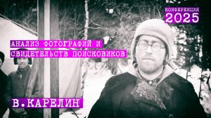 Перевал Дятлова. Находка двух фотографий. Анализ фото и свидетельств поисковиков. В. Карелин 2025 г