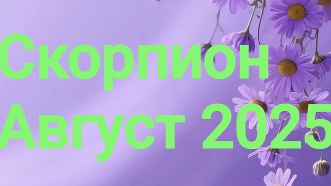 Скорпион. Август 2025 год. 🦋💖🌿 смотреть онлайн