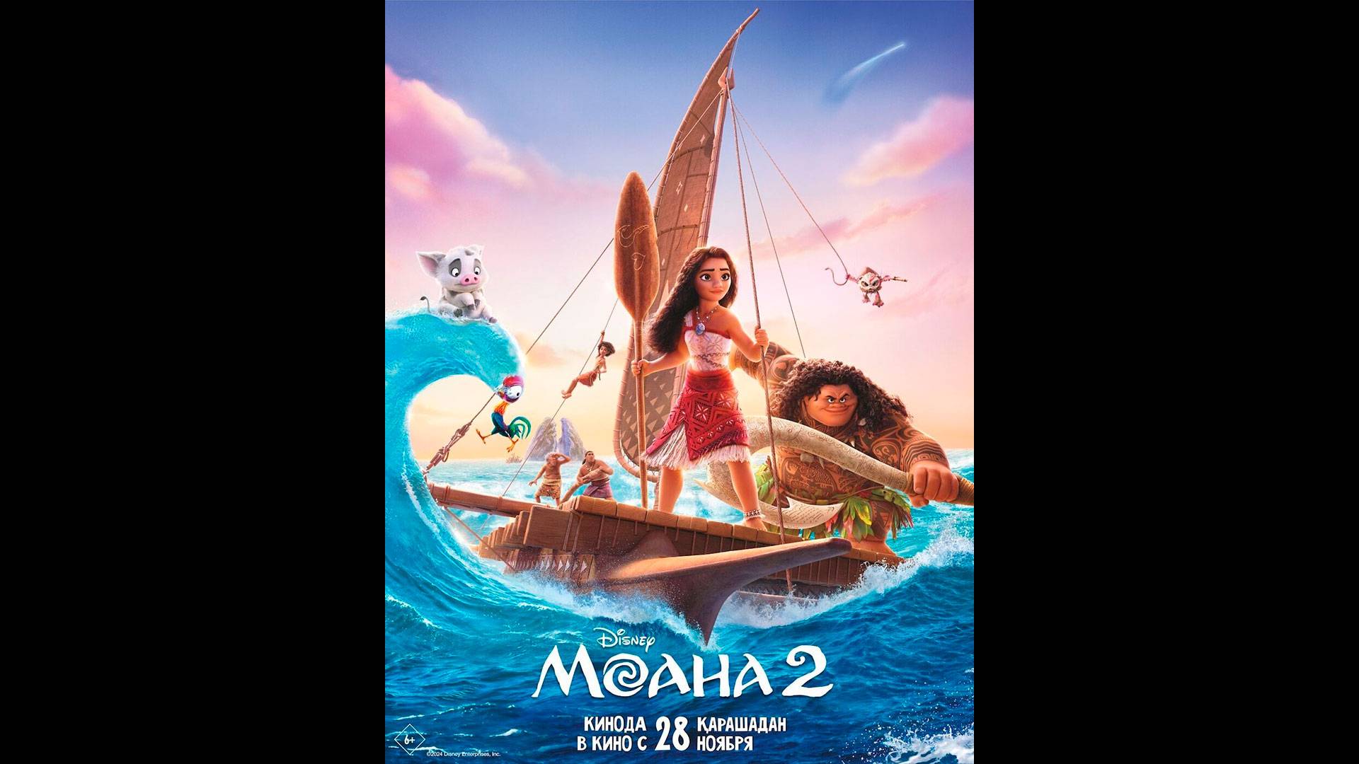 Моана 2 Русский трейлер смотреть онлайн