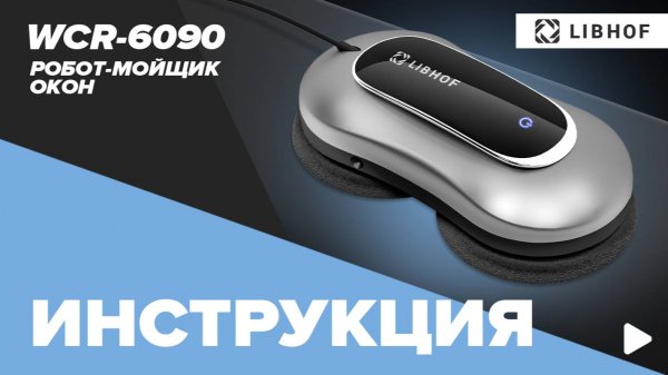 Видеоинструкция для робота мойщика окон Libhof WCR-6090
