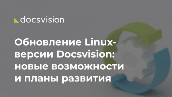 Обновление Linux-версии Docsvision: новые возможности и планы развития